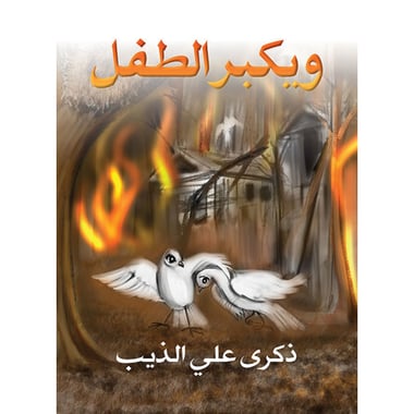 ويكبر الطفل، كتاب إلكتروني