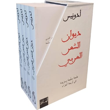 ‎ديوان الشعر العربي أدونيس  4 أجزاء‎