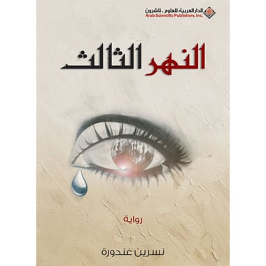 النهر الثالث, eBook