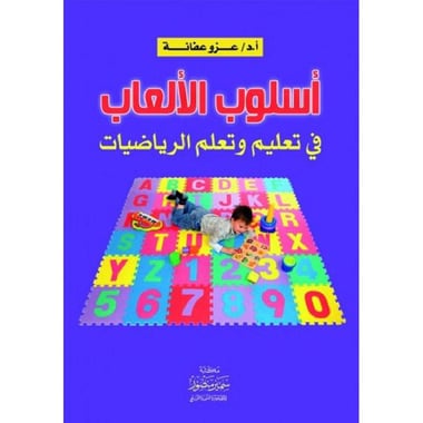 ‎أسلوب الالعاب في تعليم وتعلم الرياضيات‎