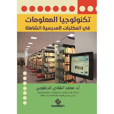 ‎تكنولوجيا المعلومات في المكتبات المدرسية الشاملة‎