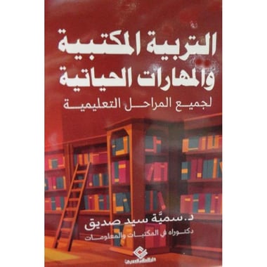 ‎التربية المكتبية والمهارات الحياتية لجميع المراحل‎