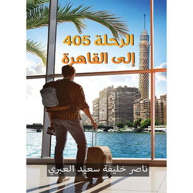 الرحلة 405 إلى القاهرة، كتاب إلكتروني