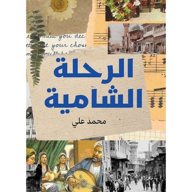 الرحلة الشامية، كتاب إلكتروني