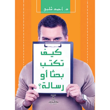 كيف تكتب بحثا أو رسالة؟, eBook