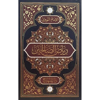 رياض  الصالحين 22×15