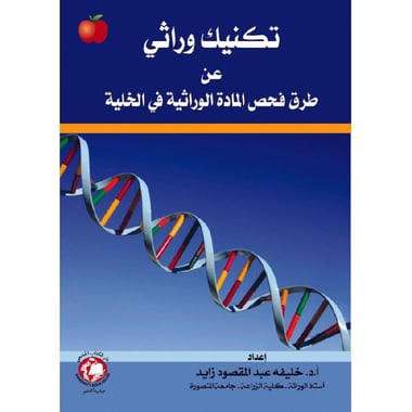 ‎تكنيك وراثي عن طرق فحص  المادة الوراثية في الخلية‎