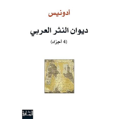 ديوان النثر العربي 4 أجزاء