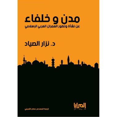 ‎مدن وخلفاء عن نشأة وتطور العمران العربي الاسلامي‎