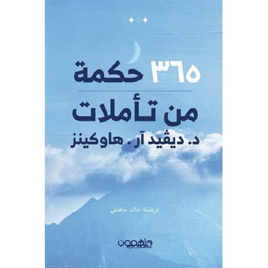 ‎365 حكمة من تأملات ديفيد هاوكينز‎