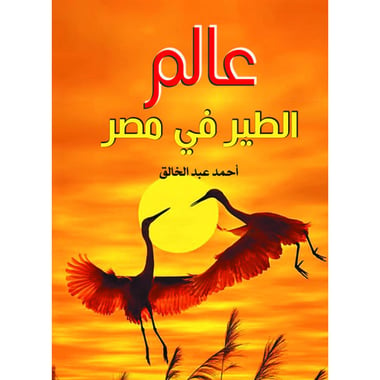 عالم الطير في مصر، كتاب إلكتروني