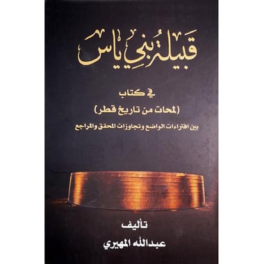 قبيلة بني ياس  في كتاب لمحات من تاريخ قطر