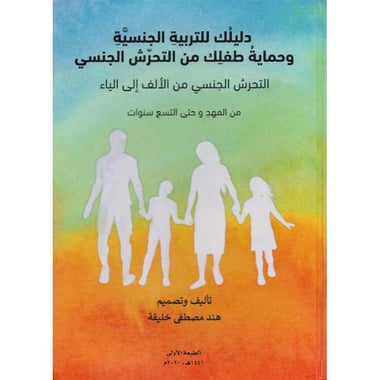 ‎دليلك للتربية الجنسية وحماية طفلك من التحرش  الجنسي التحرش  الجنسي من الالف الى الياء من المهد وحتى التسع سنوات‎