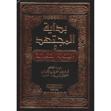 بداية المجتهد 1/2 ونهاية المقتصد