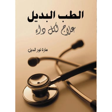 الطب البديل .. علاج لكل داء، كتاب إلكتروني