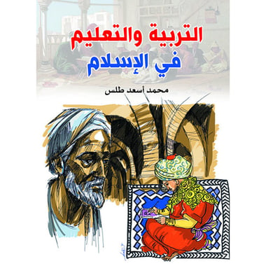 التربية والتعليم في الإسلام، كتاب إلكتروني