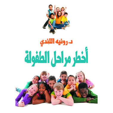 أخطر مراحل الطفولة, eBook