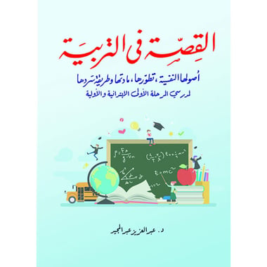 القصة في التربية، كتاب إلكتروني