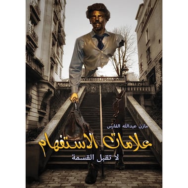 علامات الاستفهام لا تقبل القسمة, eBook