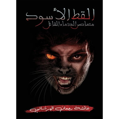 القط الأسود, eBook