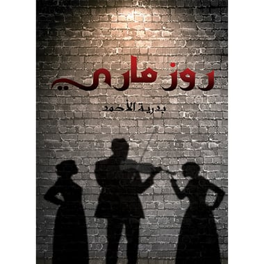 روز ماري, eBook