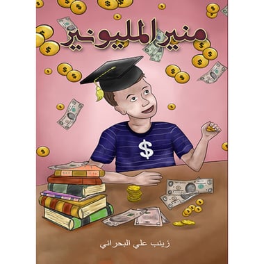 منير المليونير، كتاب إلكتروني