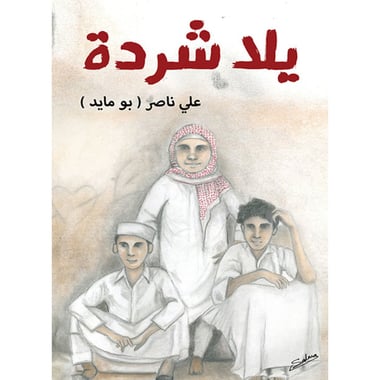 يلا شردة، كتاب إلكتروني