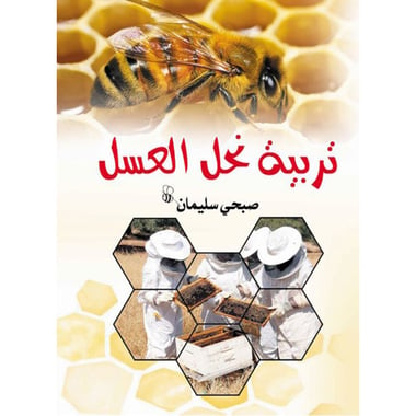 تربية نحل العسل، كتاب إلكتروني
