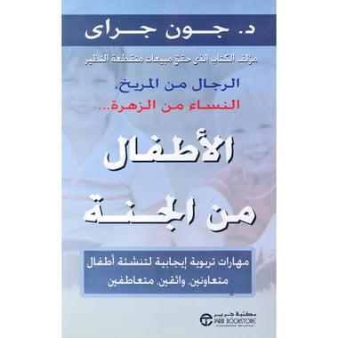 ‎الاطفال من الجنة مهارات تربوية ايجابية لتنشئة أطفال متعاونين واثقين متعاطفين‎