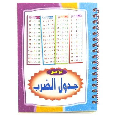 Sticker Album, Multiplication, Arabic, 6 Sheets