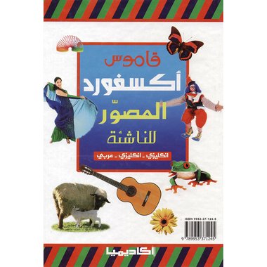 قاموس  أكسفورد المصور للناشئة/ انكليزي-انكليزي-عربي