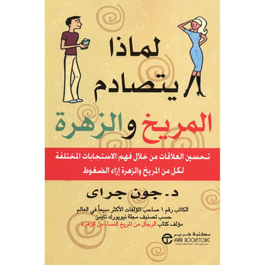 ‎لماذا يتصادم المريخ والزهرة تحسين العلاقات من خلال فهم الاستجابات المختلفة لكل من المريخ والزهرة ازاء الضغوط‎