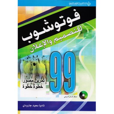 ‎99 تمرين فوتوشوب للتصميم والاعلان‎