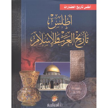 ‎أطلس تاريخ العرب والاسلام‎