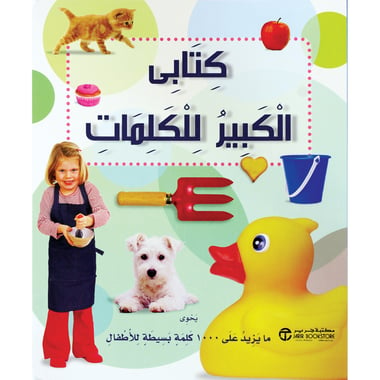 كتابى الكبير للكلمات يحوي ما يزيد على 1000 كلمة بسيطة للاطفال