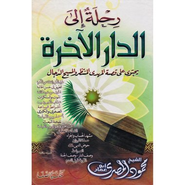 رحلة الى الدار الاخرة