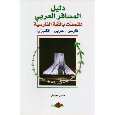 دليل المسافر العربي للتحدث باللغة الفارسية فارسي عربي انجليزي