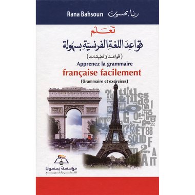 (تعلم قواعد اللغة الفرنسية بسهولة (قواعد وتطبيقات