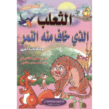 ‎الثعلب الذي خاف منه النمر‎