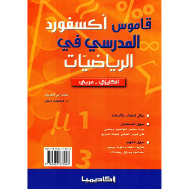 قاموس  أكسفورد المدرسي في الرياضيات / انجليزي - عربي