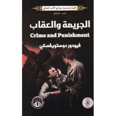 ‎CD + الجريمة والعقاب عربي انجليزي‎