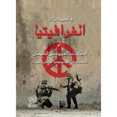 الغرافيتيا أو الخربشات العربية على الحيطان, eBook